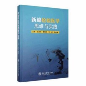 全新正版图书 检验医学思维与实践王文花上海交通大学出版社9787313278258