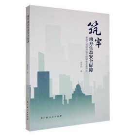 全新正版图书 筑牢南方生态屏障:新时代北部湾城市群绿色发展研究邬思怡广西人民出版社9787219116159