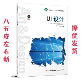 UI设计（中国轻工业“十三五”规划立项教材）