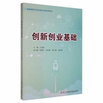 创新创业基础(高等教育大学生创新创业基础课教材)