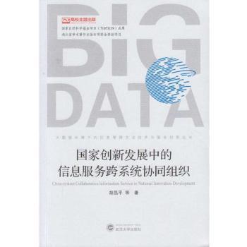 国家创新发展中的信息服务跨系统协同组织