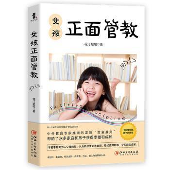 女孩正面管教（适合中国父母和孩子的教育才是好教育！）