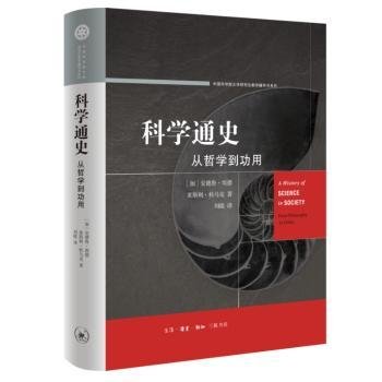 全新正版图书 科学通史：从哲用安德鲁·埃德生活·读书·新知三联书店9787108075956