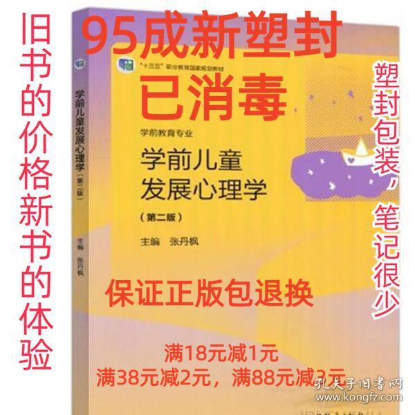 学前儿童发展心理学（学前教育专业第2版）/“十三五”职业教育国家规划教材张丹枫 编高等教育出版社9787040530391