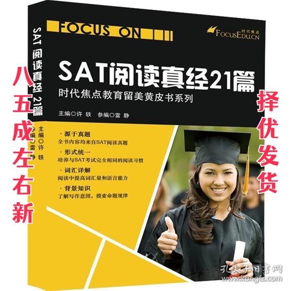 时代焦点教育留美黄皮书系列：SAT阅读真经21篇