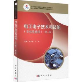 全新正版图书 电工电子技术与技能(非电类通用)(第2版)邓文新中国科技出版传媒股份有限公司9787030676436