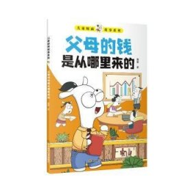 全新正版图书 父母的钱是从哪里来的曹葵四川科学技术出版社9787572702747