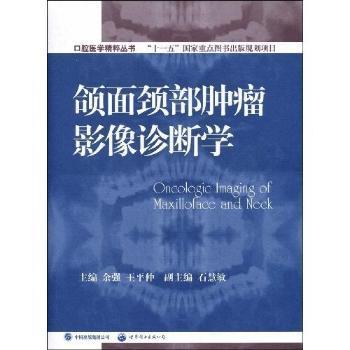 口腔医学精粹丛书：颌面颈部肿瘤影像诊断学（国家十一五重点规划出版项目）