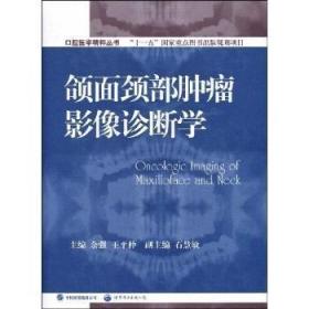 全新正版图书 颌面颈部影像诊断学余强世界图书出版有限公司9787506297349 口腔颌面部疾病影像诊断青年