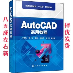 AutoCAD实用教程（于春艳)