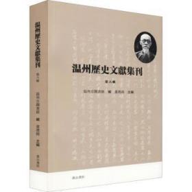 温州历史文献集刊 （第六辑）