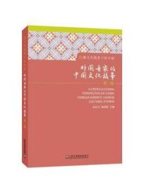 跨文化视角下的中国：外国专家的中国文化故事（第2辑）