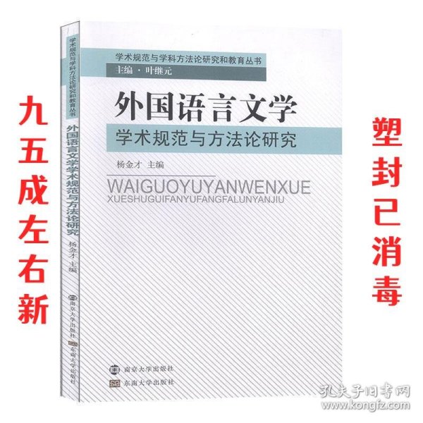 外国语言文学学术规范与方法论研究