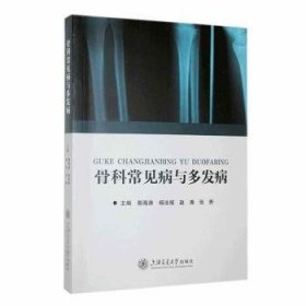 全新正版图书 骨科常见病与多发病郭海涛上海交通大学出版社9787313291226