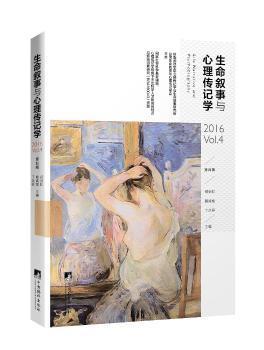 全新正版图书 生命叙事与心理传记学:第四辑:16 Vol.4郑剑虹中央编译出版社9787511734884