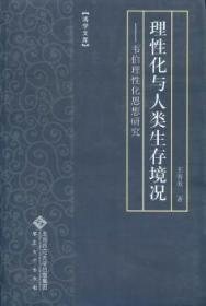 理性化与人类生存境况——韦伯理性化思想研究