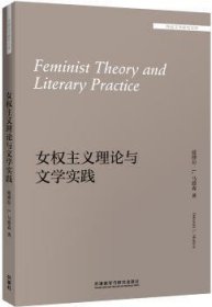 全新正版图书 权主义理论与文学实践德博拉·马德森外语教学与研究出版社9787521301120 妇女文学文学研究英文