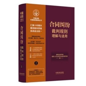全新正版图书 合同纠纷裁判规则理解与适用国家法官学院中国法制出版社9787521629835