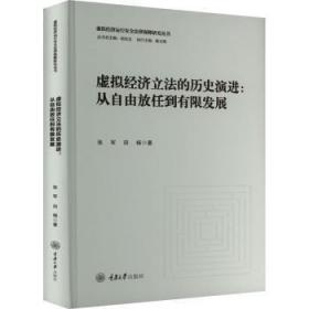 虚拟经济立法的历史演进：从自由放任到有限发展