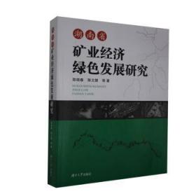 全新正版图书 湖南省矿业经济绿色发展研究陈晓春湖南大学出版社有限责任公司9787566717030 矿业经济经济发展研究湖南普通大众