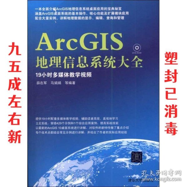 ArcGIS地理信息系统大全