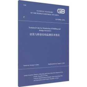 全新正版图书 建筑与桥梁结构监测技术规范(GB50982-14)(英文版)未知中国建筑工业出版社9787112296149
