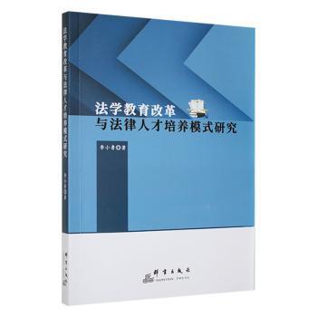 全新正版图书 法学教育改革与法律人才培养模式研究李小鲁群言出版社9787519308117