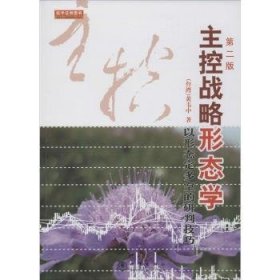 全新正版图书 主控战略形态学：以形态定多空的研判黄韦中地震出版社9787502846077 股票交易基本知识