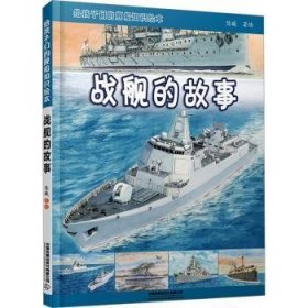 全新正版图书 给孩子们的舰船知识绘本——战舰的故事陈曦绘中国铁道出版社有限公司9787113300708