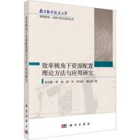 全新正版图书 效率视角下资源配置理论方法与应用研究朱庆缘科学出版社9787030715456