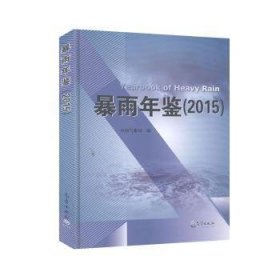 全新正版图书 暴雨年鉴:15气象出版社9787502971748