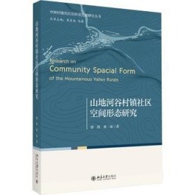 全新正版图书 山地河谷村镇社区空间形态研究廖凯北京大学出版社9787301341216