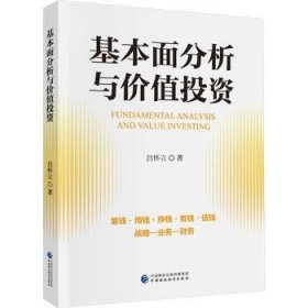 全新正版图书 基本面分析与值投资吕怀立中国财政经济出版社9787522329505