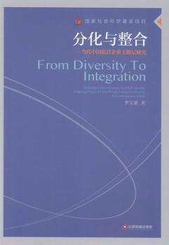 分化与整合：当代中国私营企业主阶层研究