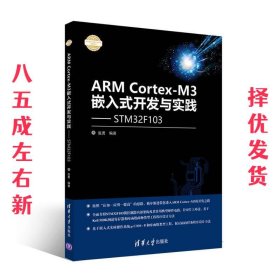 ARM Cortex-M3嵌入式开发与实践 基于STM32F103/电子设计与嵌入式开发实践丛书