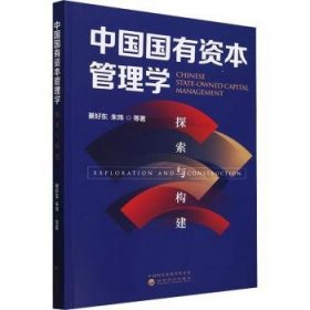 全新正版图书 中国国有资本管理学:探索与构建綦好东经济科学出版社9787521852806