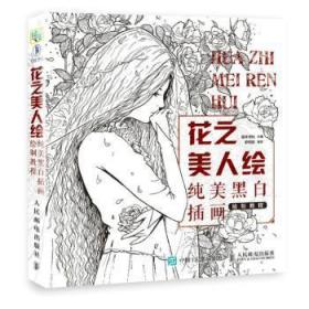 全新正版图书 花之美人绘 纯美黑白插画绘制教程廖丽君人民邮电出版社9787115479402 插图绘画技法教材绘画初学者