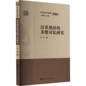 全新正版图书 汉英熟语的多维对比研究王优华中师范大学出版社有限责任公司9787576903591