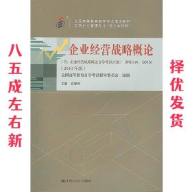 企业经营战略概论001510151  +一考通题库+自考通试卷全3本 