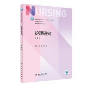 全新正版图书 护理研究(第6版)(本科护理)胡雁人民卫生出版社9787117330046