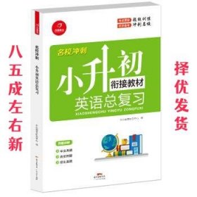 2018名校冲刺 小升初英语总复习 开心教育