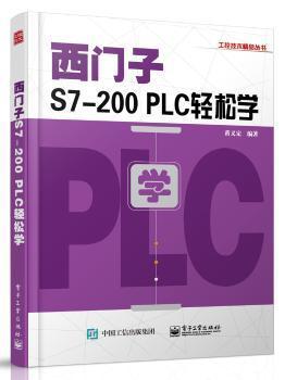 西门子S7-200 PLC轻松学