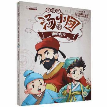 全新正版图书 汤小团漫游中国历史系列:注音版.19.辽宋金元卷.3.楼船夜雪谷清平江苏凤凰社9787558042737 儿童小说中篇小说小说集中国当代小学生