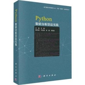 全新正版图书 PYTHON数值分析算法实践王娟科学出版社9787030775511