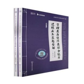 2024管理类与经济类综合能力逻辑历年真题（题型分类版）199/396联考 MBA MPA MPAcc MEM？启航教育