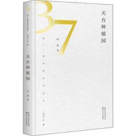 全新正版图书 天台种植园(精)/第37届青春诗会诗丛赵俊长江文艺出版社9787570222735 诗集中国当代普通大众