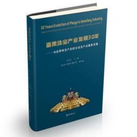 番禺珠宝产业发展30年：与世界珠宝产业的互动及产业集聚发展