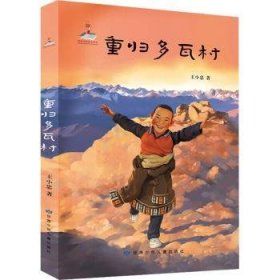 全新正版图书 重归多瓦村王小忠甘肃少年儿童出版社9787542272362