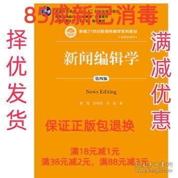 新闻编辑学(第4版)蔡雯新编21世纪新闻传播学系列教材;普通高等教育十一五国家级规划教材 