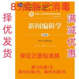 新闻编辑学(第4版)蔡雯新编21世纪新闻传播学系列教材;普通高等教育十一五国家级规划教材 